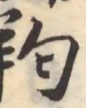 𦍨の位置