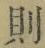「則」字
