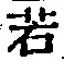 글자 若