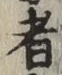 글자 者
