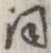 已定位詞