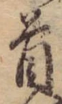 位置 確認된 首