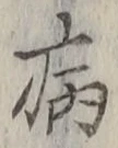 글자 病