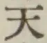 글자 天