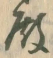 글자 殿