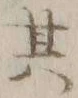 文字其