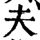 𡨸夫