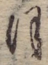 位置定マレル𛂻