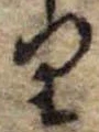 位置 確認된 𛃶