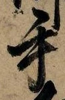 글자 手
