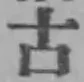 글자 古