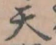 天 위치 확인됨