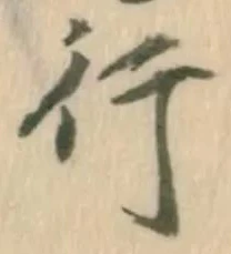 「行」字