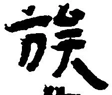 族 위치 확인됨