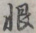 恨 위치 확인됨