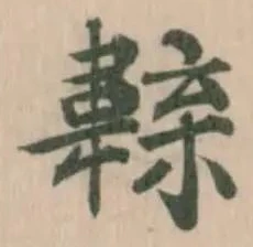 𩏁の位置