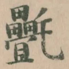 Đã định vị 㲲