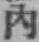 文字内