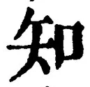 「知」字