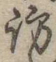 訪の位置