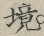 글자 境
