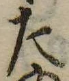 位置 確認된 た
