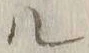 字ル