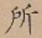 글자 所