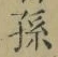 文字孫