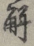 位置定マレル解