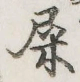 屎 위치 확인됨