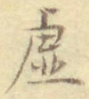 Chữ 虚