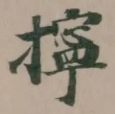 擰 위치 확인됨