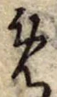 位置定マレル未定