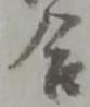 位置定マレル合