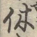 休 위치 확인됨