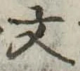 文 위치 확인됨