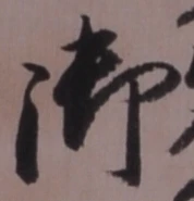 글자 御