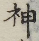 Đã định vị 神