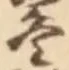 글자 冬