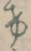 字け