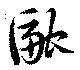 融の位置