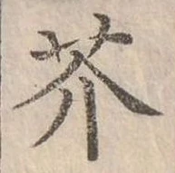 芥 위치 확인됨
