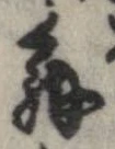 位置定マレル解