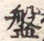 盤 위치 확인됨