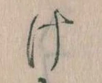 𛀶 위치 확인됨