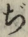 Chữ ぢ