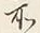 Chữ 所