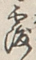 글자 覆
