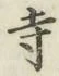 Character 寺